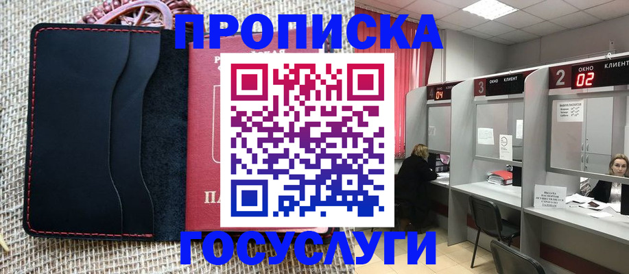 прописка в Курске