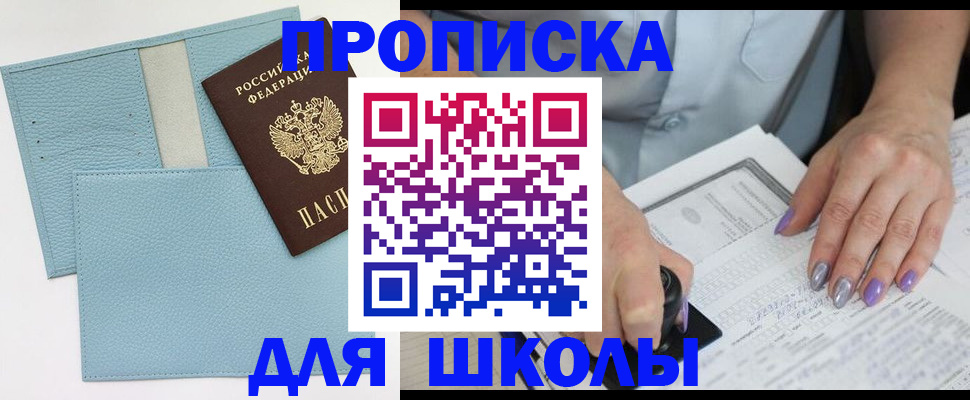 регистрация для школы в Курске