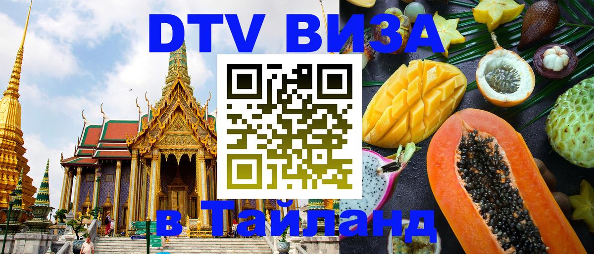 DTV (ДТВ) visa Таиланд 