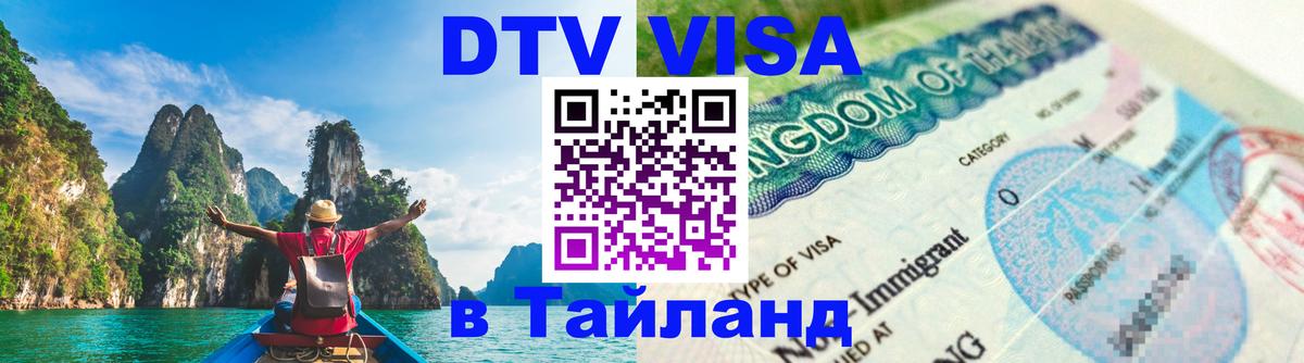 Цены на DTV визу в Таиланд — пакеты услуг, достаточно даже паспорта - 